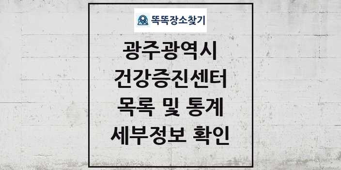2024 광주광역시 건강증진센터 목록 세부정보