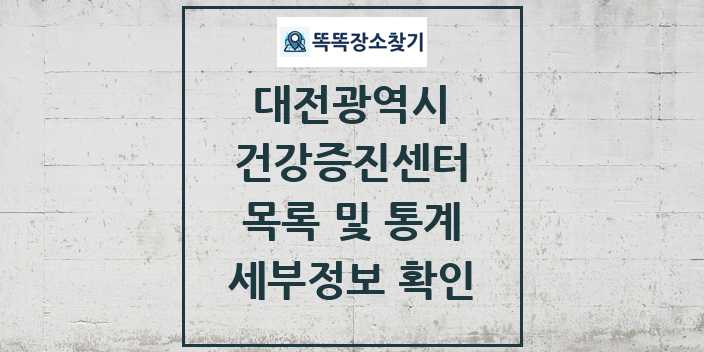 2024 대전광역시 건강증진센터 목록 세부정보