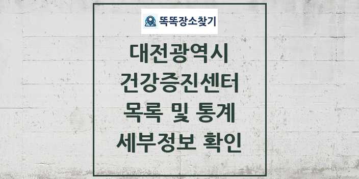 2024 대전광역시 건강증진센터 목록 및 정보 | 시도별 리스트
