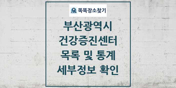2024 부산광역시 건강증진센터 목록 세부정보