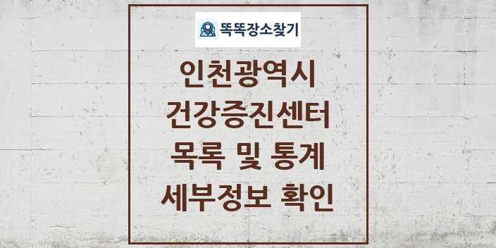 2024 인천광역시 건강증진센터 목록 및 정보 | 시도별 리스트