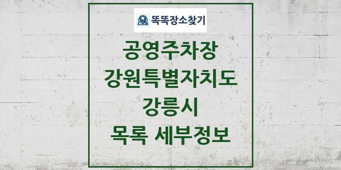 2024 강릉시 공영주차장 목록 및 정보 - 강원특별자치도 리스트