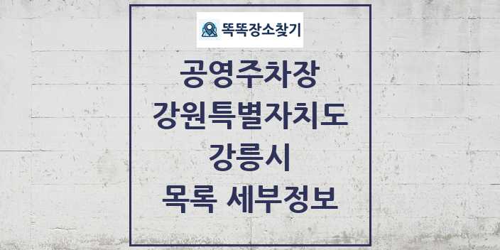 2024 강릉시 공영주차장 목록 및 정보 | 강원특별자치도 리스트