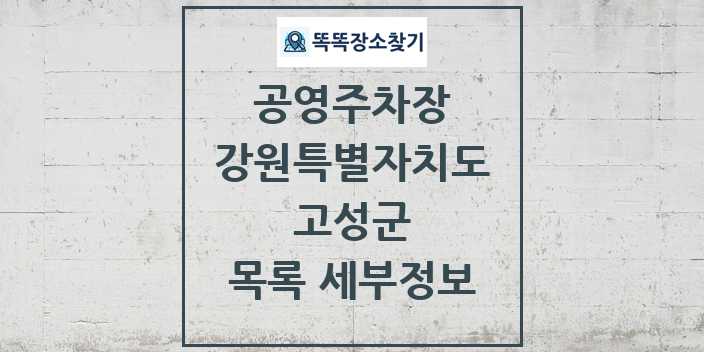 2024 고성군 공영주차장 목록 및 정보 - 강원특별자치도 리스트