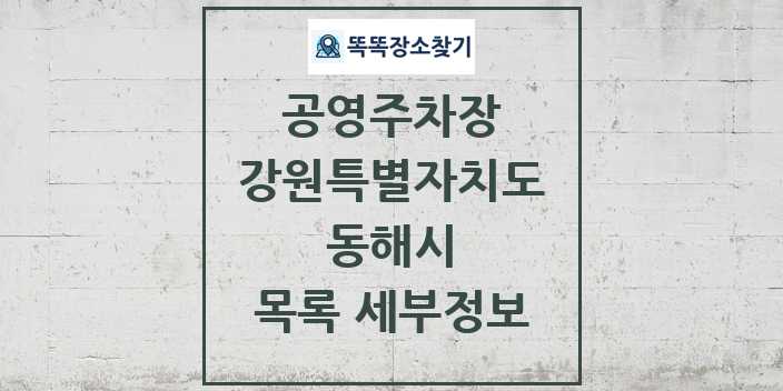 2024 동해시 공영주차장 목록 및 정보 - 강원특별자치도 리스트