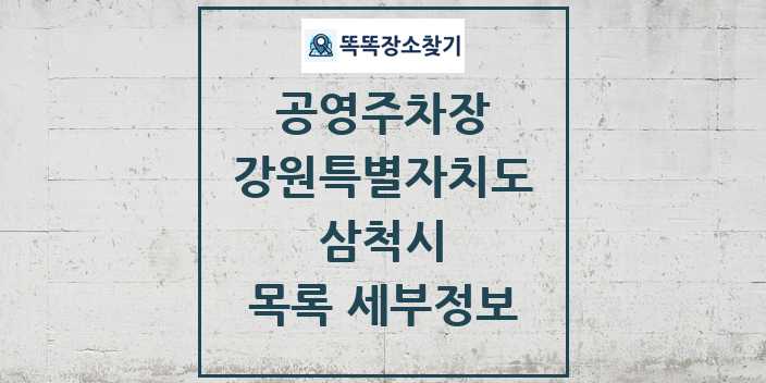 2024 삼척시 공영주차장 목록 및 정보 - 강원특별자치도 리스트