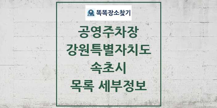 2024 속초시 공영주차장 목록 및 정보 - 강원특별자치도 리스트