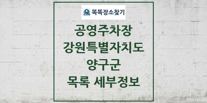 2024 양구군 공영주차장 목록 및 정보 - 강원특별자치도 리스트