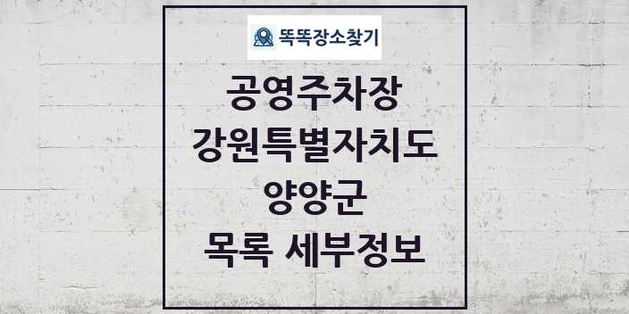 2024 양양군 공영주차장 목록 및 정보 - 강원특별자치도 리스트