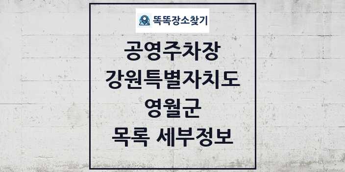 2024 영월군 공영주차장 목록 및 정보 - 강원특별자치도 리스트