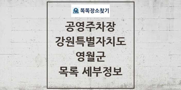 2024 영월군 공영주차장 목록 및 정보 | 강원특별자치도 리스트