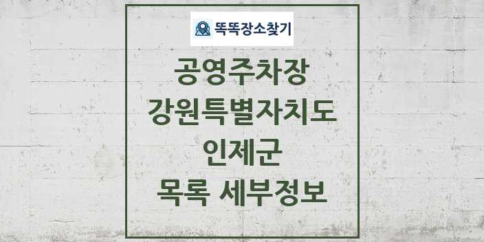 2024 인제군 공영주차장 목록 및 정보 - 강원특별자치도 리스트