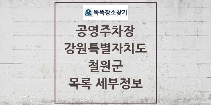 2024 철원군 공영주차장 목록 및 정보 - 강원특별자치도 리스트