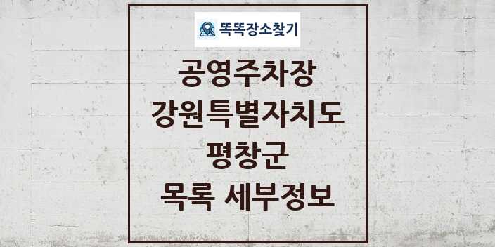 2024 평창군 공영주차장 목록 및 정보 - 강원특별자치도 리스트