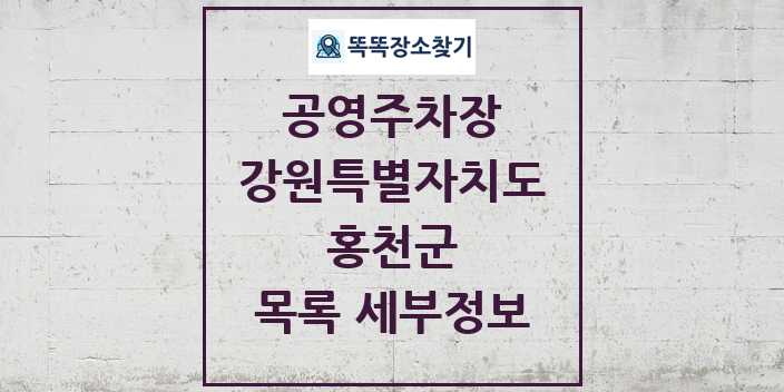 2024 홍천군 공영주차장 목록 및 정보 | 강원특별자치도 리스트