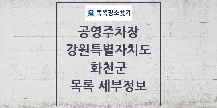 2024 화천군 공영주차장 목록 및 정보 - 강원특별자치도 리스트