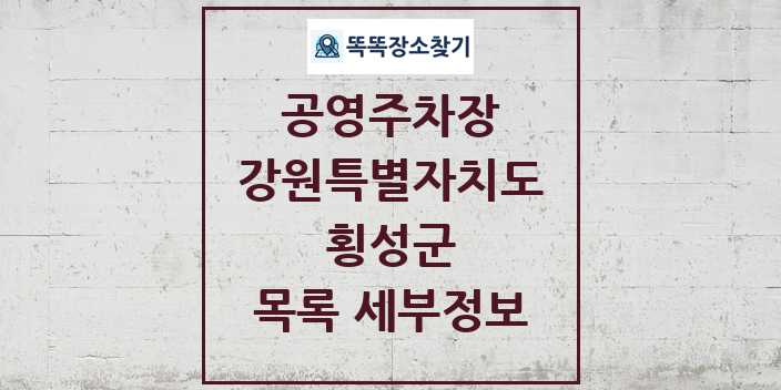 2024 횡성군 공영주차장 목록 및 정보 - 강원특별자치도 리스트