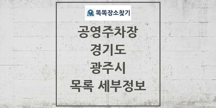 2024 광주시 공영주차장 목록 및 정보 - 경기도 리스트