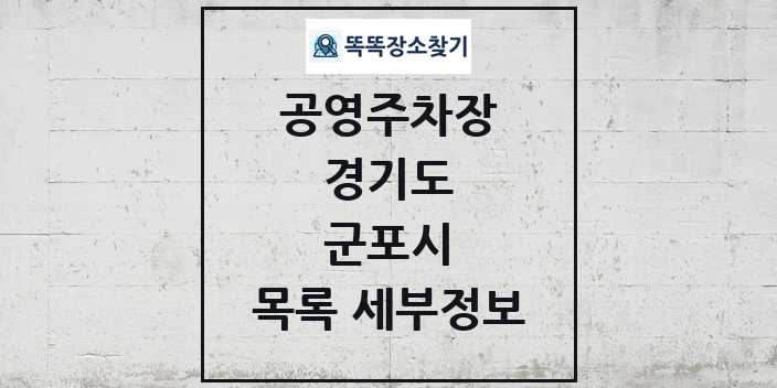 2024 군포시 공영주차장 목록 및 정보 - 경기도 리스트