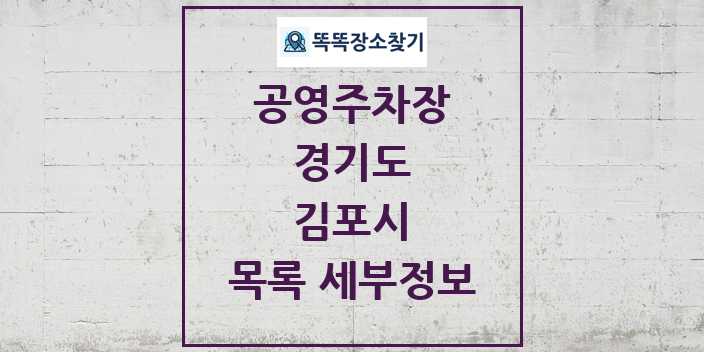 2024 김포시 공영주차장 목록 및 정보 | 경기도 리스트