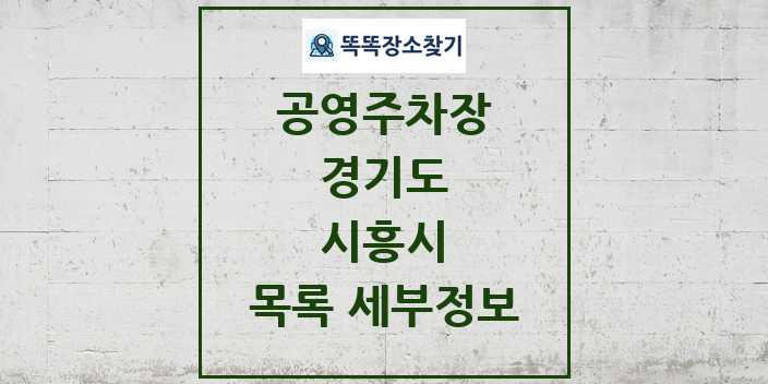 2024 시흥시 공영주차장 목록 및 정보 | 경기도 리스트