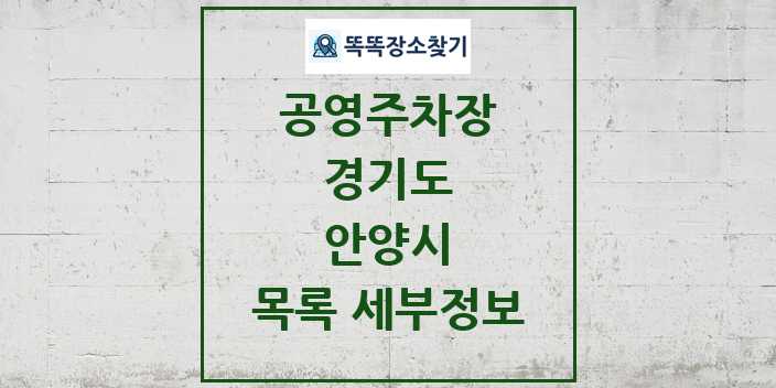 2024 안양시 공영주차장 목록 및 정보 - 경기도 리스트