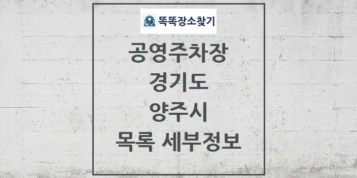 2024 양주시 공영주차장 목록 및 정보 - 경기도 리스트