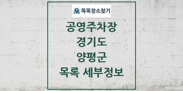 2024 양평군 공영주차장 목록 및 정보 - 경기도 리스트