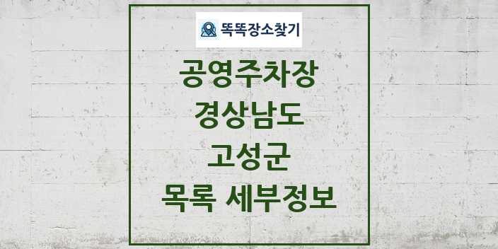 2024 고성군 공영주차장 목록 및 정보 - 경상남도 리스트