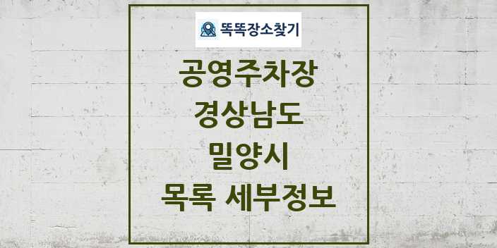 2024 밀양시 공영주차장 목록 및 정보 - 경상남도 리스트