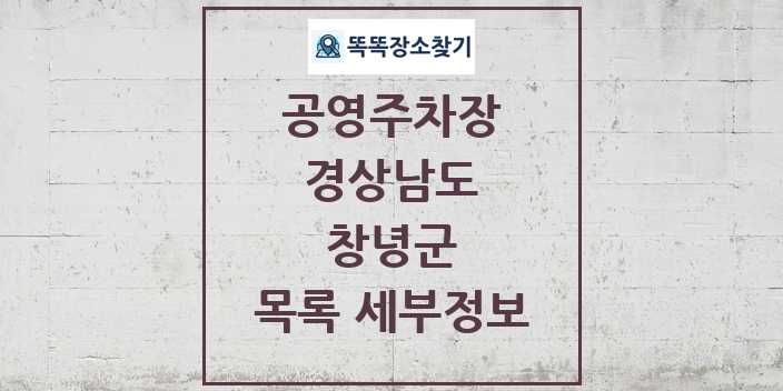 2024 창녕군 공영주차장 목록 및 정보 | 경상남도 리스트