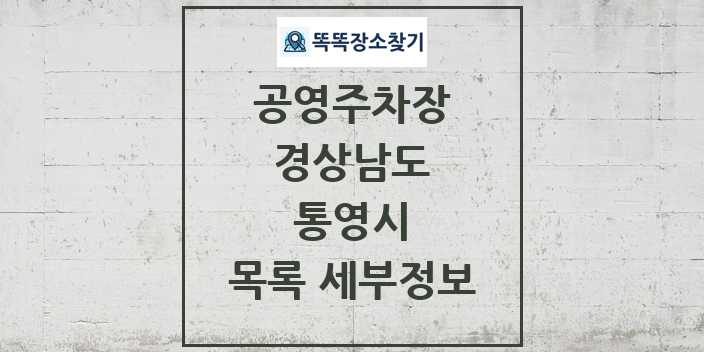 2024 통영시 공영주차장 목록 및 정보 - 경상남도 리스트