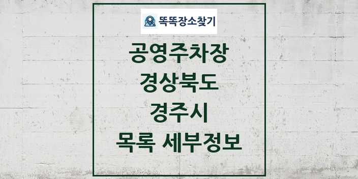 2024 경주시 공영주차장 목록 및 정보 | 경상북도 리스트