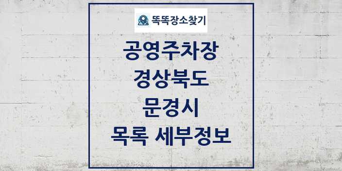 2024 문경시 공영주차장 목록 및 정보 | 경상북도 리스트