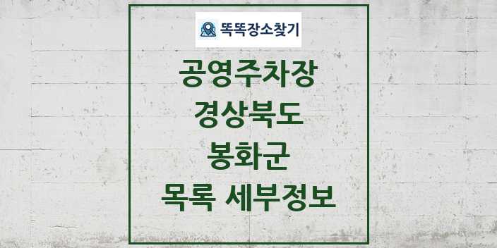 2024 봉화군 공영주차장 목록 및 정보 - 경상북도 리스트