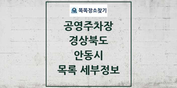 2024 안동시 공영주차장 목록 및 정보 | 경상북도 리스트