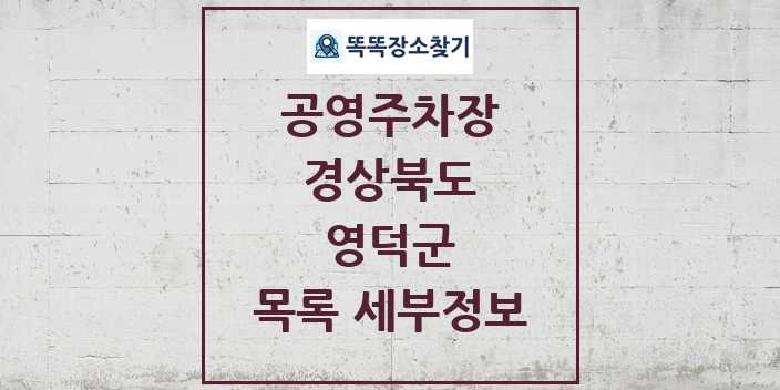 2024 영덕군 공영주차장 목록 및 정보 | 경상북도 리스트