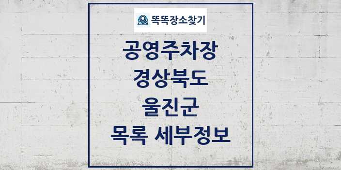 2024 울진군 공영주차장 목록 및 정보 | 경상북도 리스트