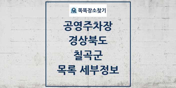 2024 칠곡군 공영주차장 목록 및 정보 | 경상북도 리스트