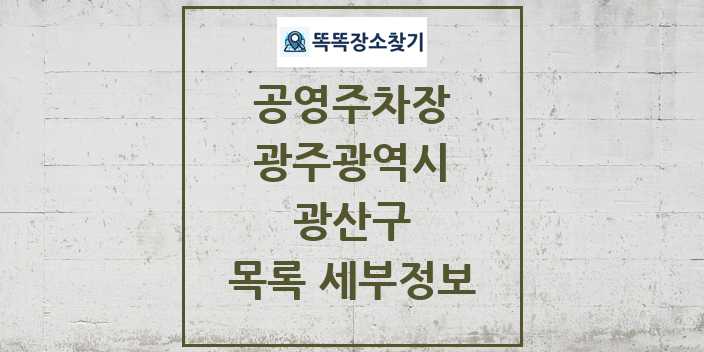 2024 광산구 공영주차장 목록 및 정보 | 광주광역시 리스트