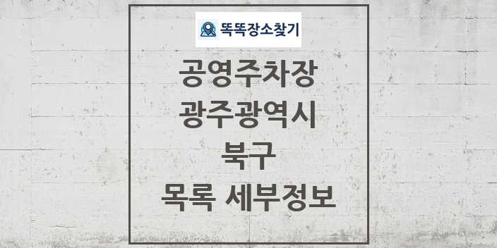 2024 북구 공영주차장 목록 및 정보 - 광주광역시 리스트