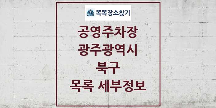 2024 북구 공영주차장 목록 및 정보 | 광주광역시 리스트