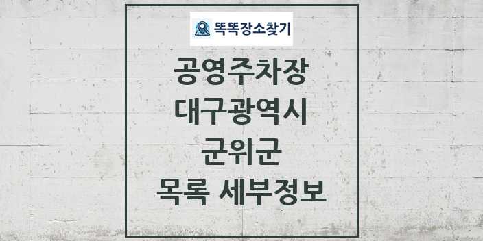 2024 군위군 공영주차장 목록 및 정보 - 대구광역시 리스트