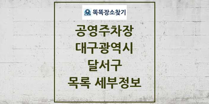 2024 달서구 공영주차장 목록 및 정보 - 대구광역시 리스트