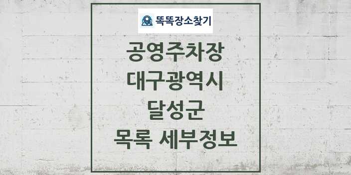 2024 달성군 공영주차장 목록 및 정보 - 대구광역시 리스트