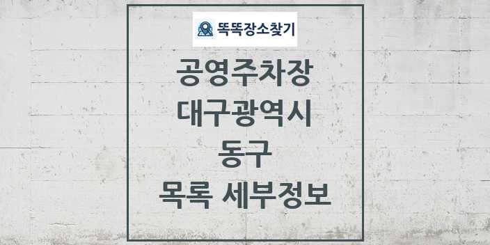 2024 동구 공영주차장 목록 및 정보 - 대구광역시 리스트