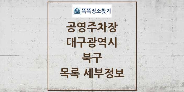 2024 북구 공영주차장 목록 및 정보 - 대구광역시 리스트