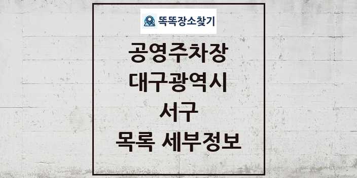 2024 서구 공영주차장 목록 및 정보 - 대구광역시 리스트