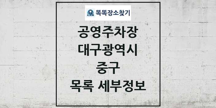 2024 중구 공영주차장 목록 및 정보 - 대구광역시 리스트