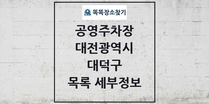 2024 대덕구 공영주차장 목록 및 정보 - 대전광역시 리스트